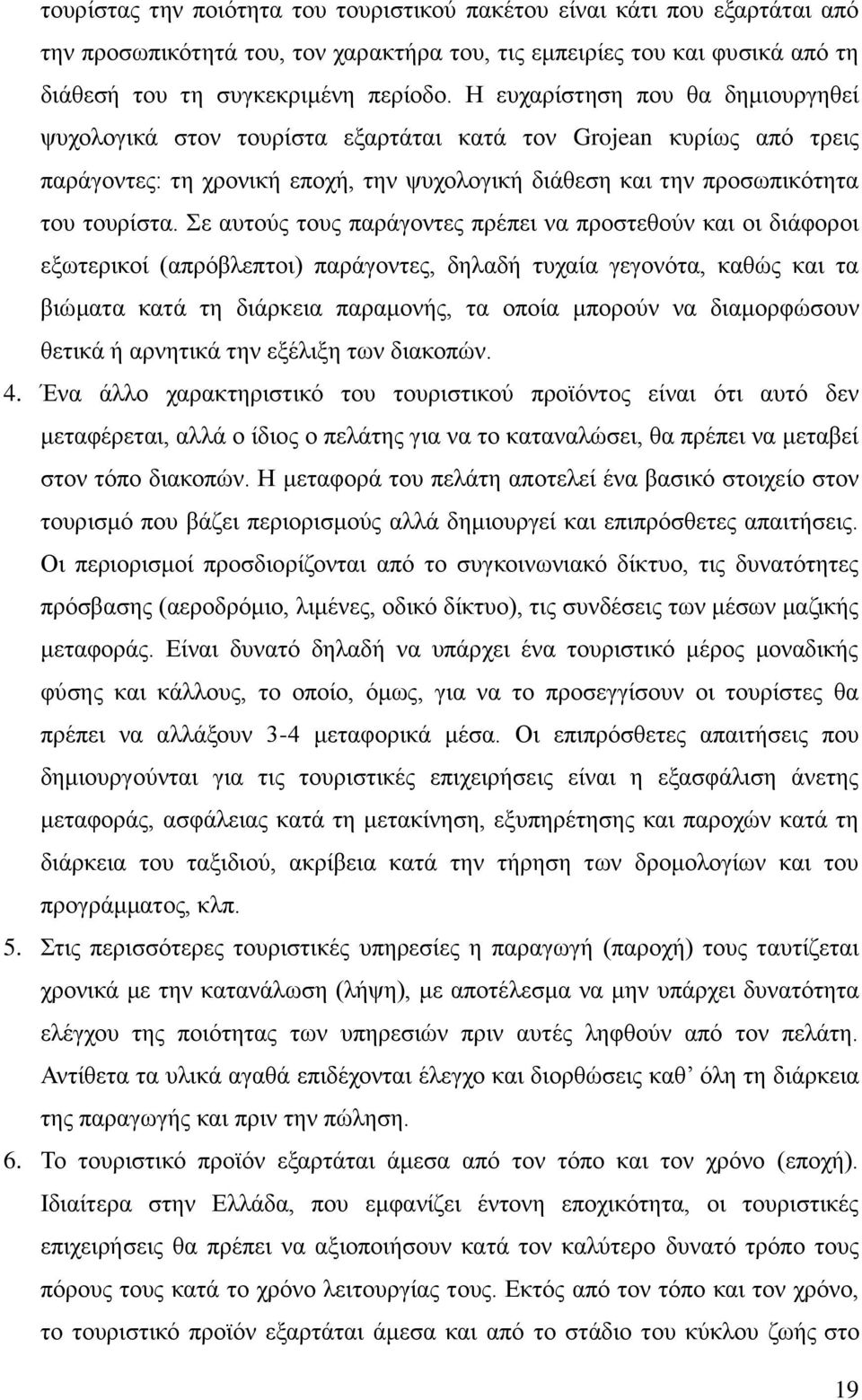 ε απηνχο ηνπο παξάγνληεο πξέπεη λα πξνζηεζνχλ θαη νη δηάθνξνη εμσηεξηθνί (απξφβιεπηνη) παξάγνληεο, δειαδή ηπραία γεγνλφηα, θαζψο θαη ηα βηψκαηα θαηά ηε δηάξθεηα παξακνλήο, ηα νπνία κπνξνχλ λα