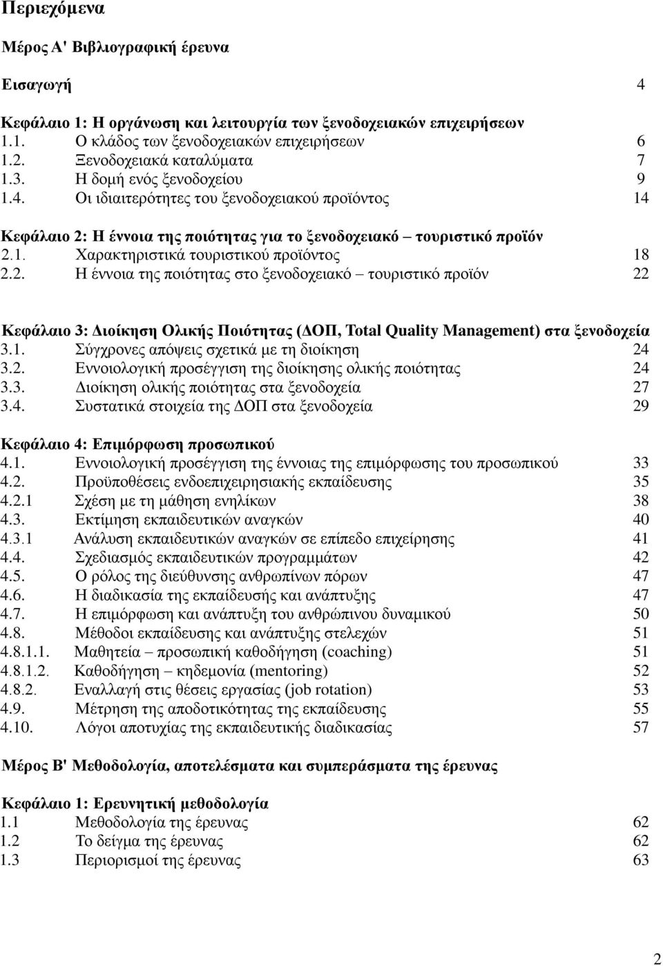2. Ζ έλλνηα ηεο πνηφηεηαο ζην μελνδνρεηαθφ ηνπξηζηηθφ πξντφλ 22 Κεθάιαην 3: Γηνίθεζε Οιηθήο Πνηφηεηαο (ΓΟΠ, Total Quality Management) ζηα μελνδνρεία 3.1. χγρξνλεο απφςεηο ζρεηηθά κε ηε δηνίθεζε 24 3.