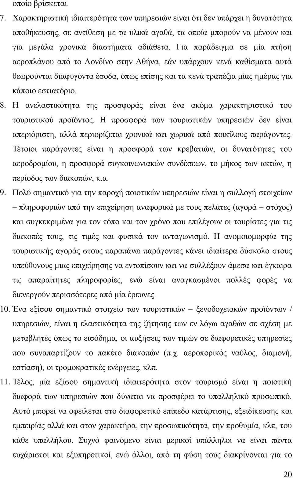 Γηα παξάδεηγκα ζε κία πηήζε αεξνπιάλνπ απφ ην Λνλδίλν ζηελ Αζήλα, εάλ ππάξρνπλ θελά θαζίζκαηα απηά ζεσξνχληαη δηαθπγφληα έζνδα, φπσο επίζεο θαη ηα θελά ηξαπέδηα κίαο εκέξαο γηα θάπνην εζηηαηφξην. 8.