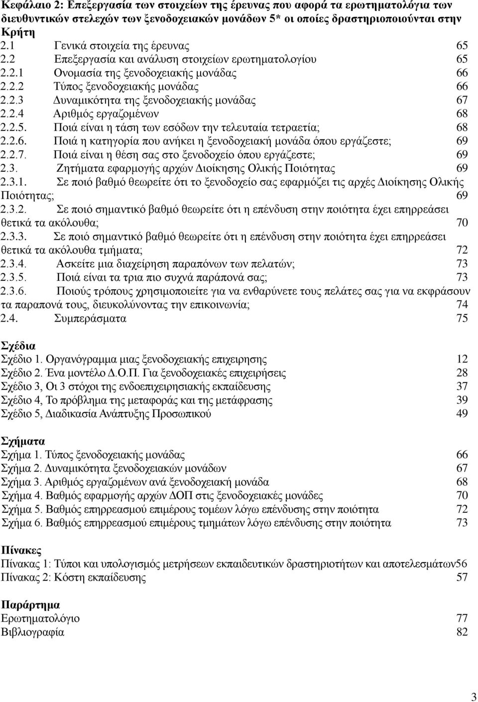 2.4 Αξηζκφο εξγαδνκέλσλ 68 2.2.5. Πνηά είλαη ε ηάζε ησλ εζφδσλ ηελ ηειεπηαία ηεηξαεηία; 68 2.2.6. Πνηά ε θαηεγνξία πνπ αλήθεη ε μελνδνρεηαθή κνλάδα φπνπ εξγάδεζηε; 69 2.2.7.