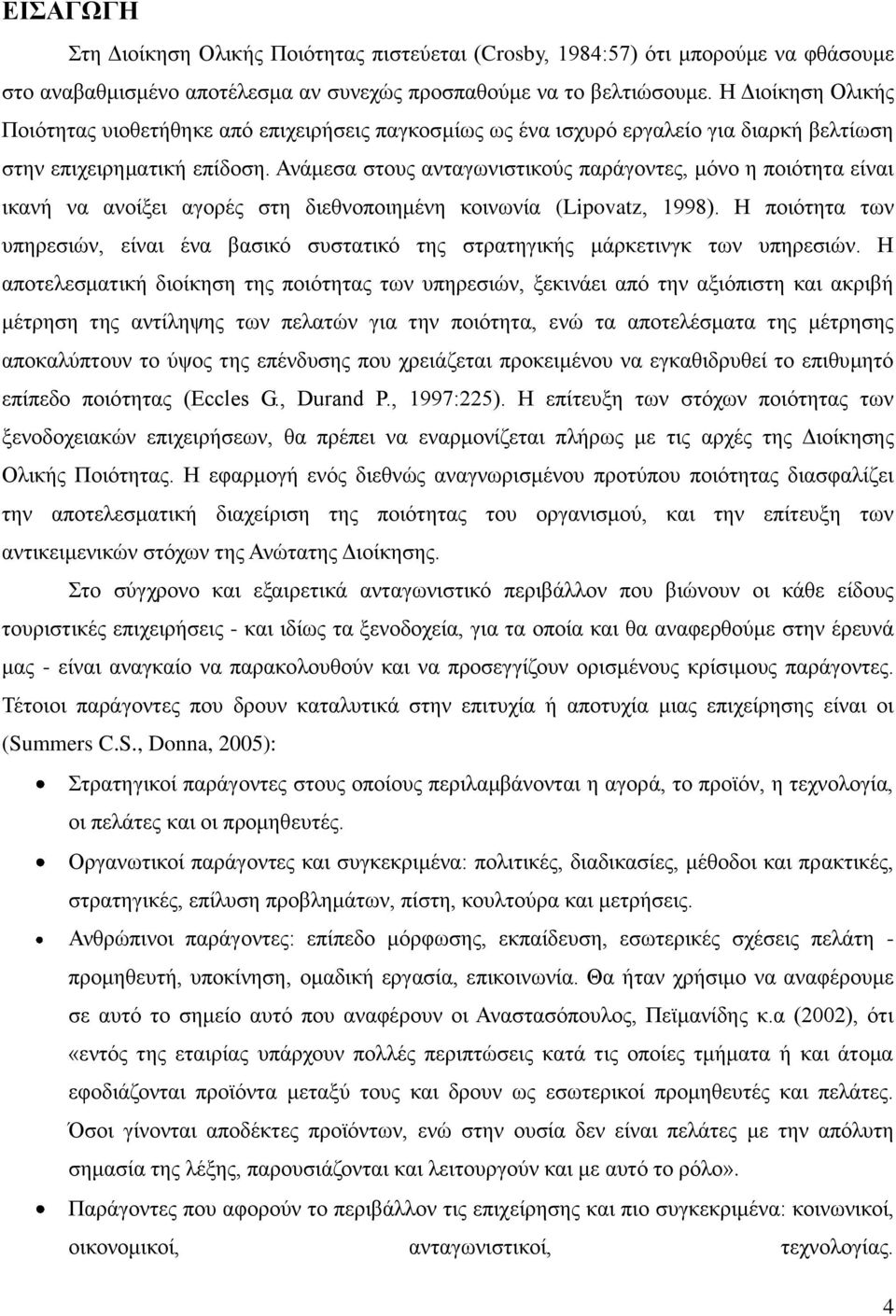 Αλάκεζα ζηνπο αληαγσληζηηθνχο παξάγνληεο, κφλν ε πνηφηεηα είλαη ηθαλή λα αλνίμεη αγνξέο ζηε δηεζλνπνηεκέλε θνηλσλία (Lipovatz, 1998).