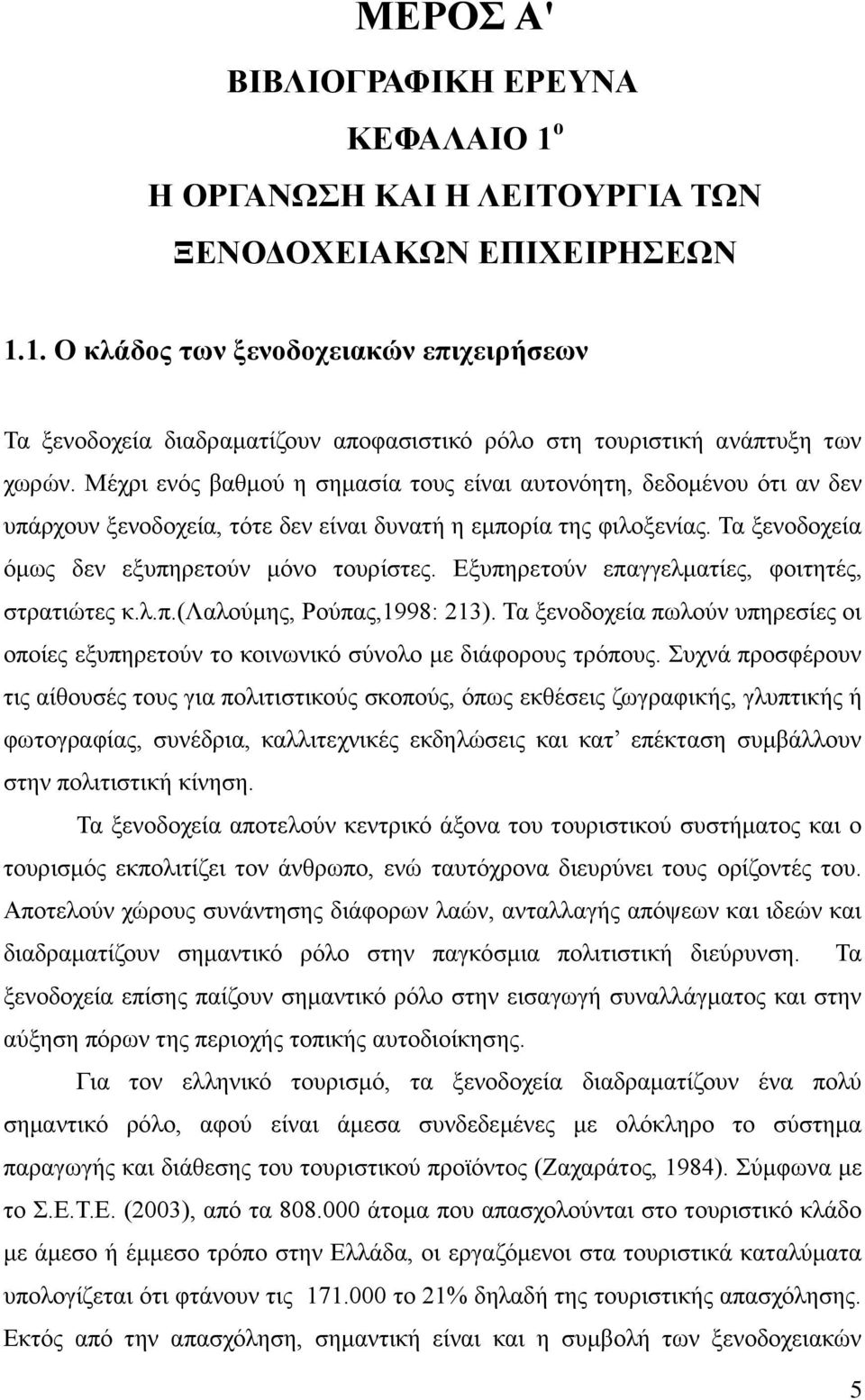Δμππεξεηνχλ επαγγεικαηίεο, θνηηεηέο, ζηξαηηψηεο θ.ι.π.(λαινχκεο, Ρνχπαο,1998: 213). Σα μελνδνρεία πσινχλ ππεξεζίεο νη νπνίεο εμππεξεηνχλ ην θνηλσληθφ ζχλνιν κε δηάθνξνπο ηξφπνπο.