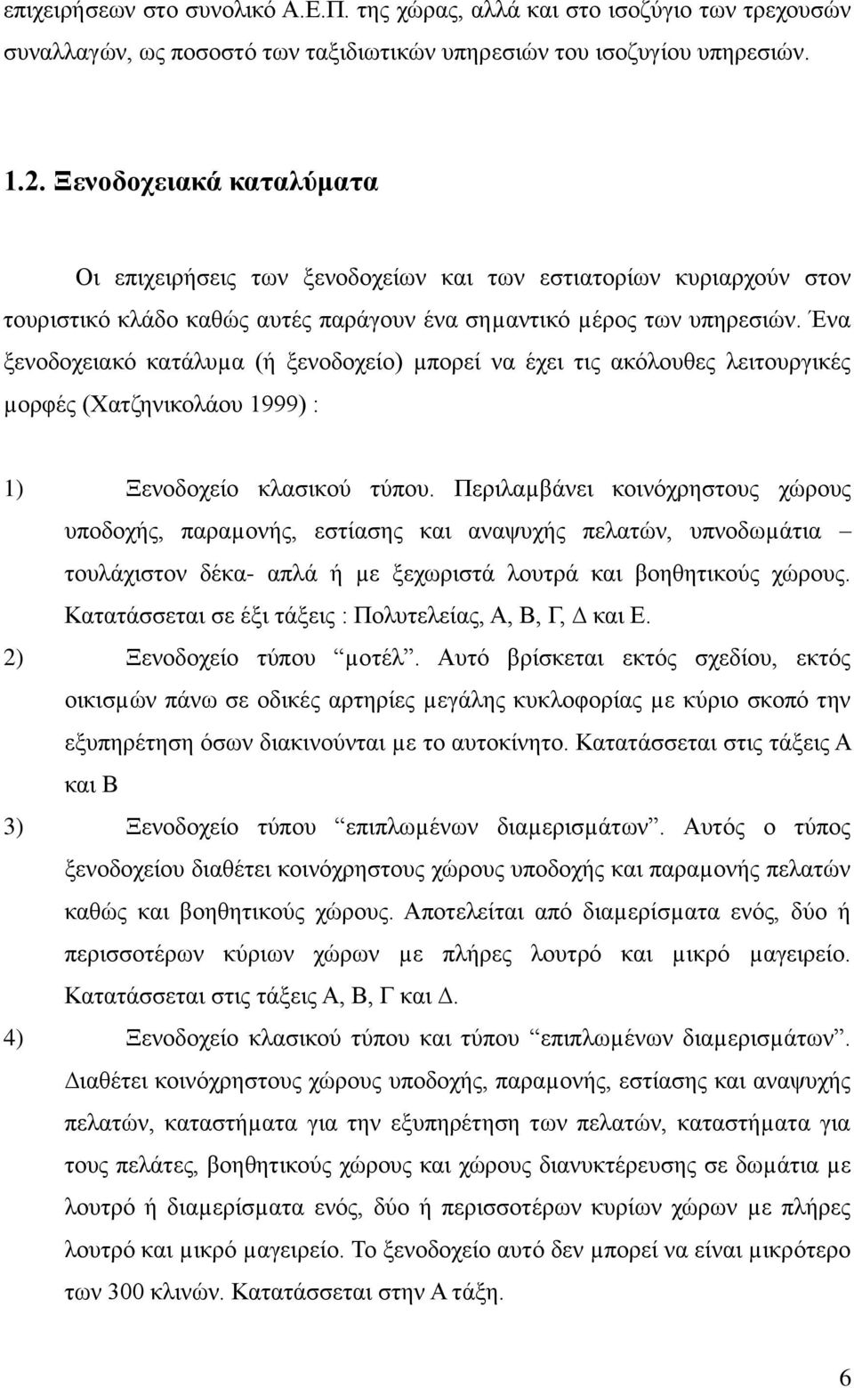 Έλα μελνδνρεηαθφ θαηάιπµα (ή μελνδνρείν) µπνξεί λα έρεη ηηο αθφινπζεο ιεηηνπξγηθέο µνξθέο (Υαηδεληθνιάνπ 1999) : 1) Ξελνδνρείν θιαζηθνχ ηχπνπ.