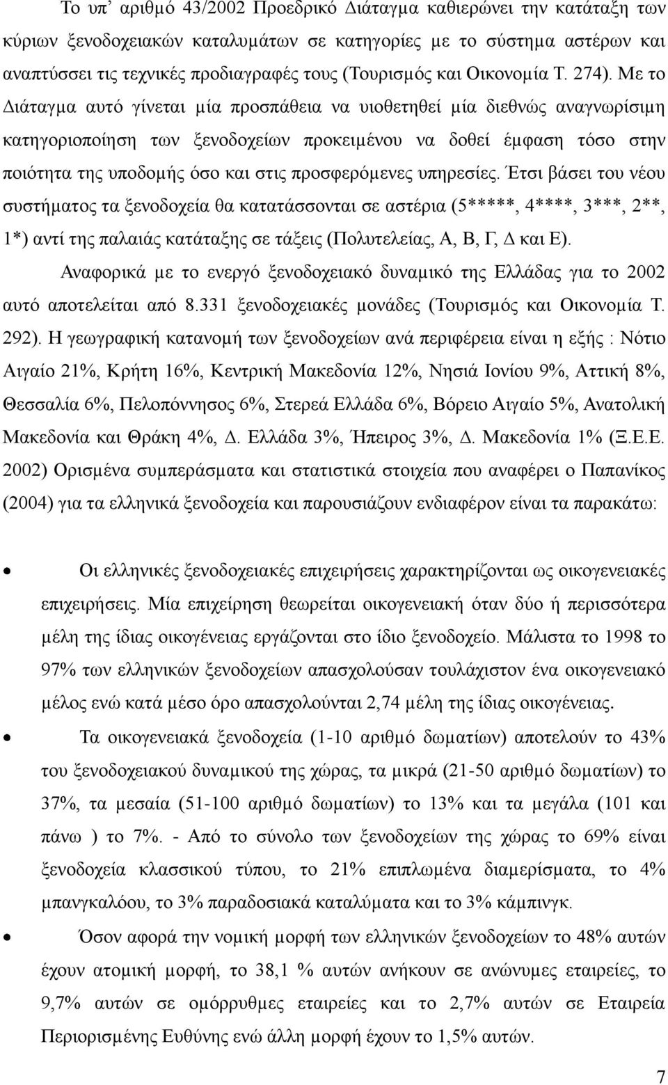Με ην ηάηαγµα απηφ γίλεηαη µία πξνζπάζεηα λα πηνζεηεζεί µία δηεζλψο αλαγλσξίζηµε θαηεγνξηνπνίεζε ησλ μελνδνρείσλ πξνθεηµέλνπ λα δνζεί έµθαζε ηφζν ζηελ πνηφηεηα ηεο ππνδνµήο φζν θαη ζηηο πξνζθεξφµελεο
