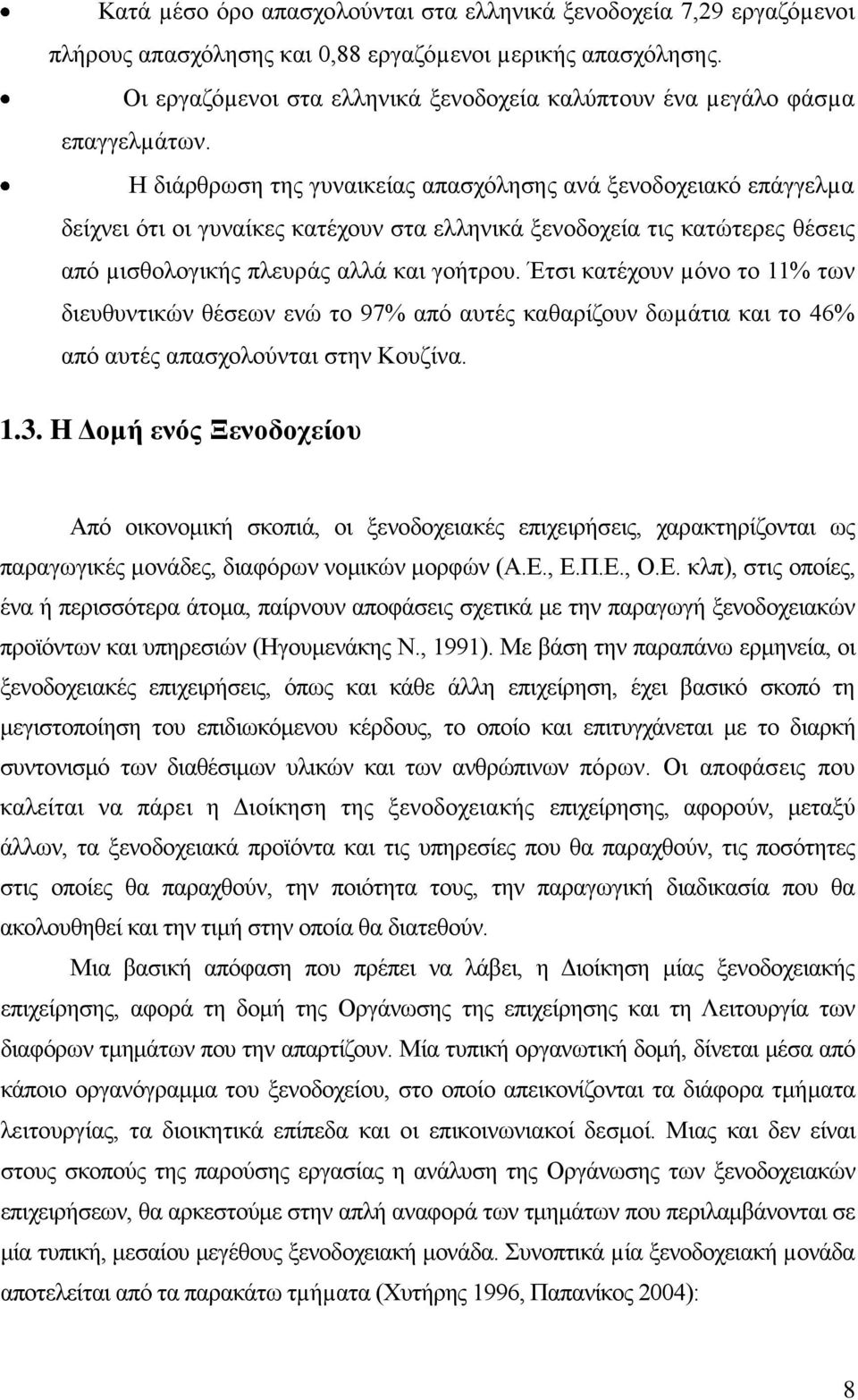 Ζ δηάξζξσζε ηεο γπλαηθείαο απαζρφιεζεο αλά μελνδνρεηαθφ επάγγειµα δείρλεη φηη νη γπλαίθεο θαηέρνπλ ζηα ειιεληθά μελνδνρεία ηηο θαηψηεξεο ζέζεηο απφ µηζζνινγηθήο πιεπξάο αιιά θαη γνήηξνπ.