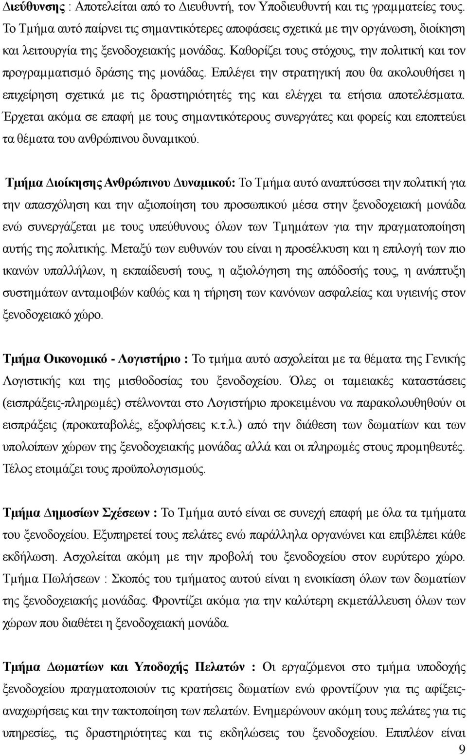 Καζνξίδεη ηνπο ζηφρνπο, ηελ πνιηηηθή θαη ηνλ πξνγξαµµαηηζµφ δξάζεο ηεο µνλάδαο.