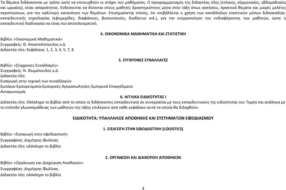 Επισημαίνεται επίσης, ότι επιβάλλεται η χρήση των κατάλληλων εποπτικών μέσων διδασκαλίαςεκπαιδευτικής τεχνολογίας (εφημερίδες, διαφάνειες, βιντεοταινίες, διαδίκτυο κτλ.