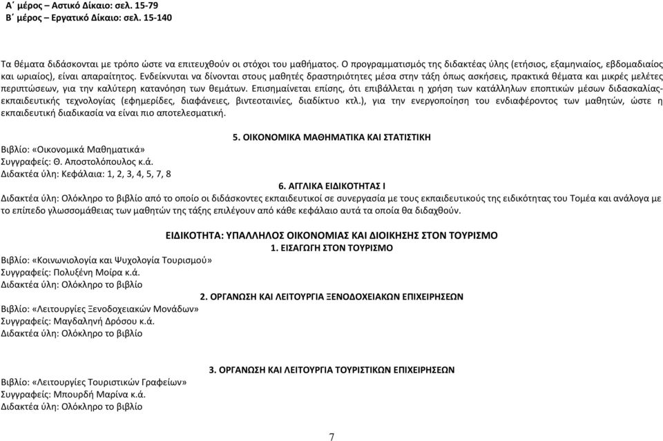 Ενδείκνυται να δίνονται στους μαθητές δραστηριότητες μέσα στην τάξη όπως ασκήσεις, πρακτικά θέματα και μικρές μελέτες περιπτώσεων, για την καλύτερη κατανόηση των θεμάτων.