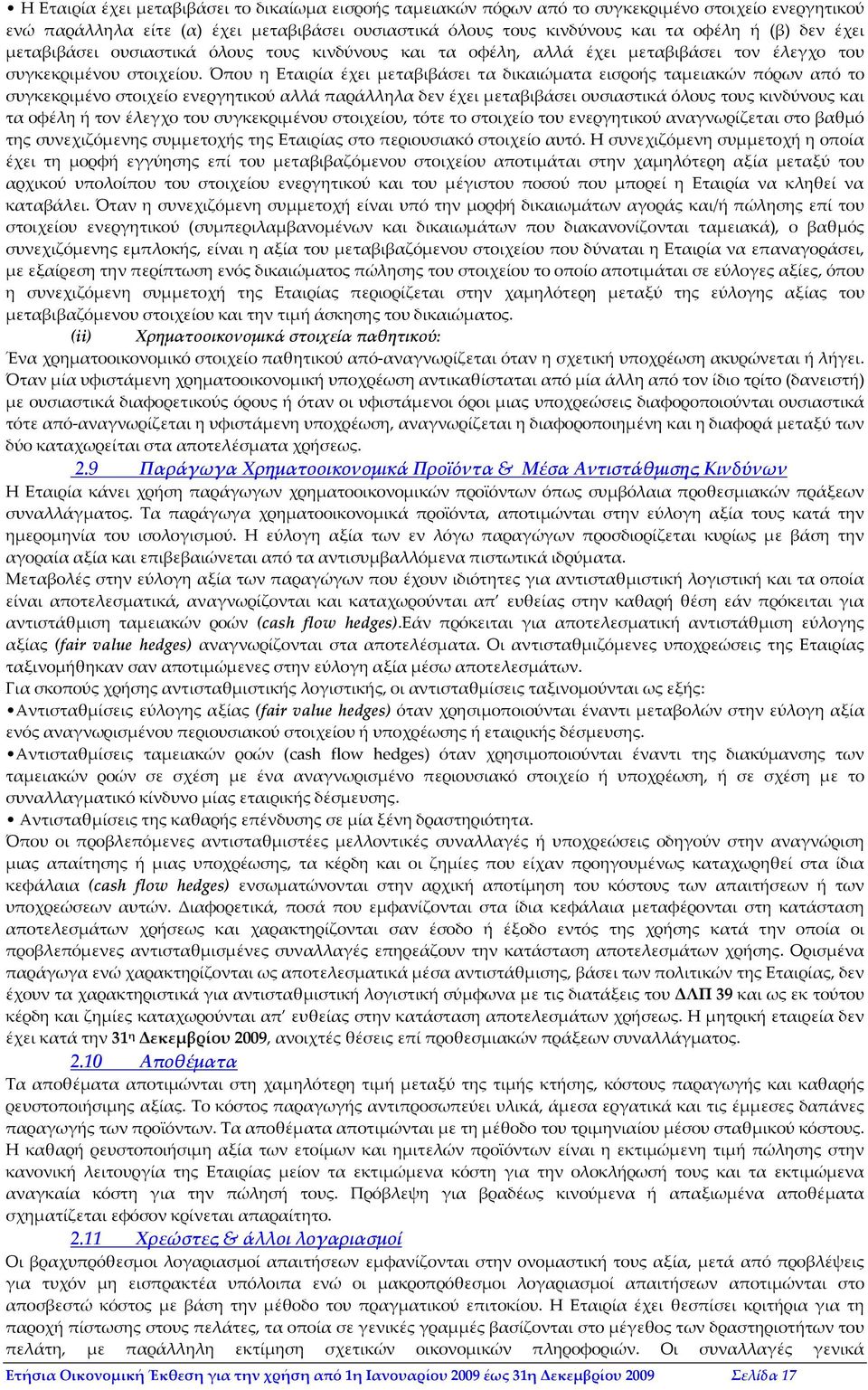 Όπου η Εταιρία έχει μεταβιβάσει τα δικαιώματα εισροής ταμειακών πόρων από το συγκεκριμένο στοιχείο ενεργητικού αλλά παράλληλα δεν έχει μεταβιβάσει ουσιαστικά όλους τους κινδύνους και τα οφέλη ή τον