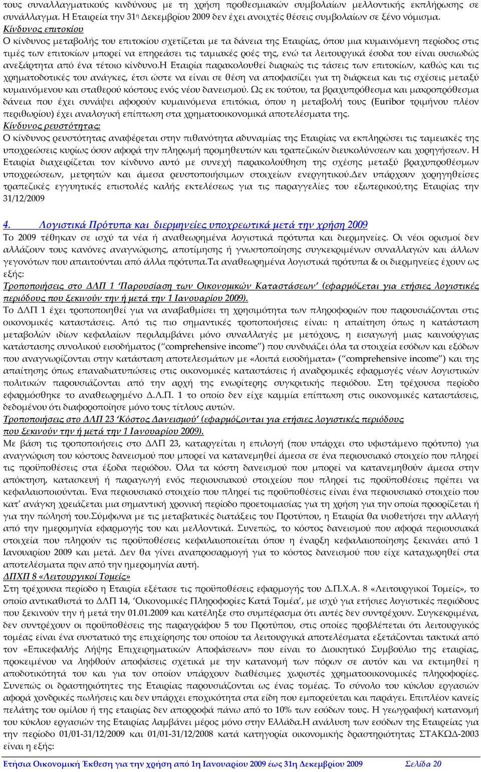 λειτουργικά έσοδα του είναι ουσιωδώς ανεξάρτητα από ένα τέτοιο κίνδυνο.