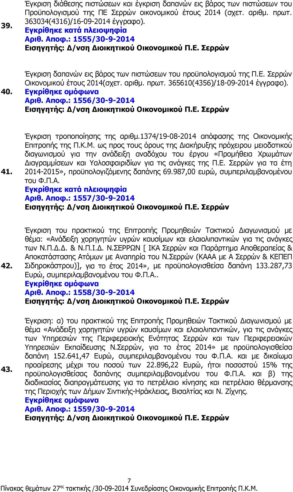 : 1556/30-9-2014 41. Έγκριση τροποποίησης της αριθμ.1374/19-08-2014 απόφασης της Οικονομικής Επιτροπής της Π.Κ.Μ.