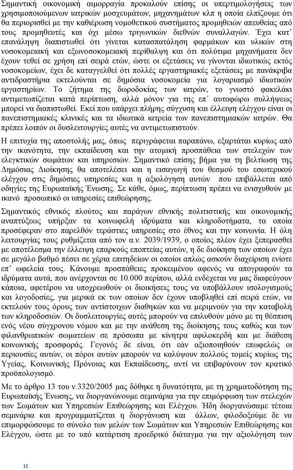 Έχει κατ επανάληψη διαπιστωθεί ότι γίνεται κατασπατάληση φαρµάκων και υλικών στη νοσοκοµειακή και εξωνοσοκοµειακή περίθαλψη και ότι πολύτιµα µηχανήµατα δεν έχουν τεθεί σε χρήση επί σειρά ετών, ώστε