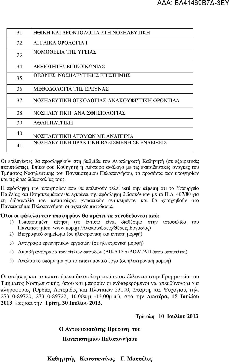 ΝΟΣΗΛΕΥΤΙΚΗ ΑΤΟΜΩΝ ΜΕ ΑΝΑΠΗΡΙΑ ΝΟΣΗΛΕΥΤΙΚΗ ΠΡΑΚΤΙΚΗ ΒΑΣΙΣΜΕΝΗ ΣΕ ΕΝΔΕΙΞΕΙΣ Οι επιλεγέντες θα προσληφθούν στη βαθμίδα του Αναπληρωτή Καθηγητή (σε εξαιρετικές περιπτώσεις), Επίκουρου Καθηγητή ή Λέκτορα