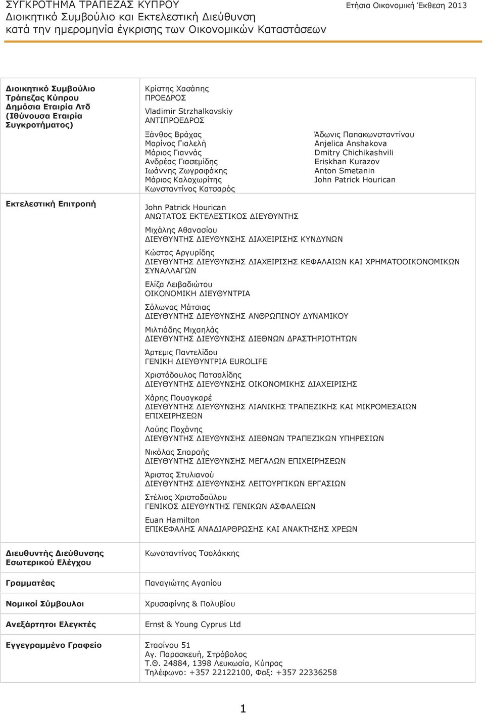 Παπακωνσταντίνου Anjelica Anshakova Dmitry Chichikashvili Eriskhan Kurazov Anton Smetanin John Patrick Hourican Εκτελεστική Επιτροπή John Patrick Hourican ΑΝΩΤΑΤΟΣ ΕΚΤΕΛΕΣΤΙΚΟΣ ΔΙΕΥΘΥΝΤΗΣ Μιχάλης