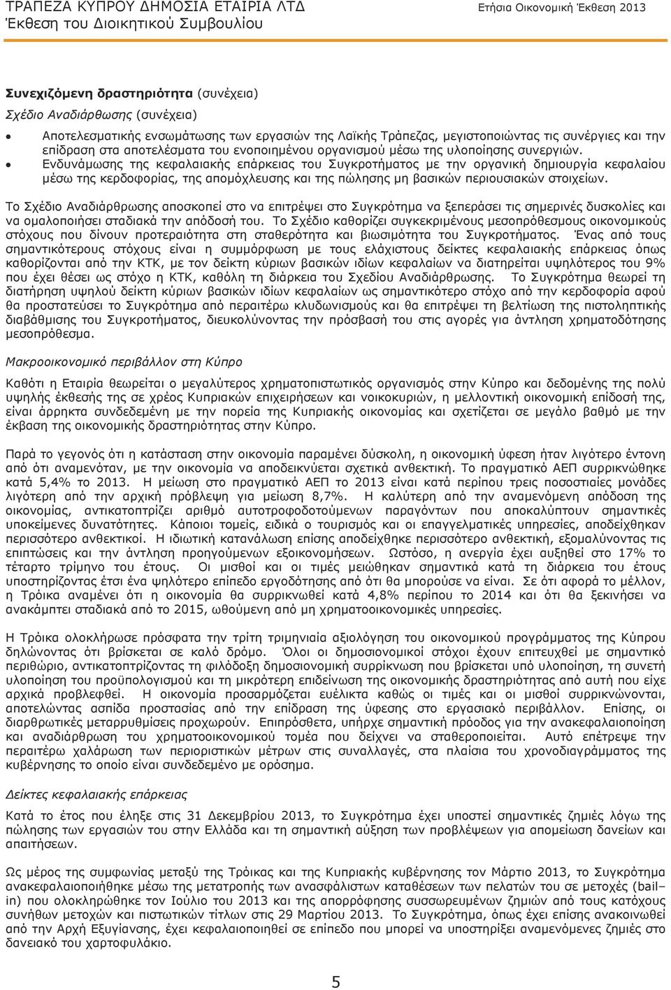 Ενδυνάμωσης της κεφαλαιακής επάρκειας του Συγκροτήματος με την οργανική δημιουργία κεφαλαίου μέσω της κερδοφορίας, της απομόχλευσης και της πώλησης μη βασικών περιουσιακών στοιχείων.