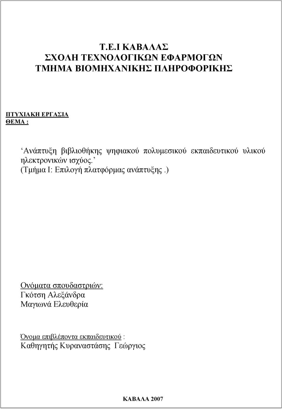 ηλεκτρονικών ισχύος. (Τμήμα I: Επιλογή πλατφόρμας ανάπτυξης.