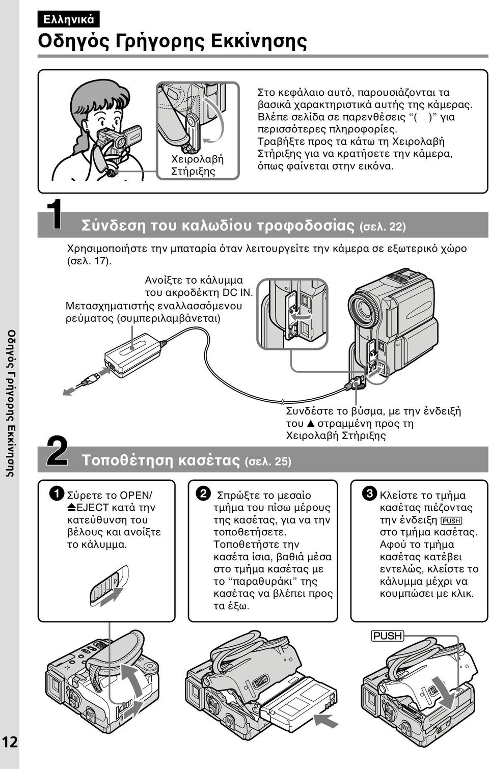 22) Χρησιµοποιήστε την µπαταρία όταν λειτουργείτε την κάµερα σε εξωτερικό χώρο (σελ. 17). Ανοίξτε το κάλυµµα του ακροδέκτη DC IN.