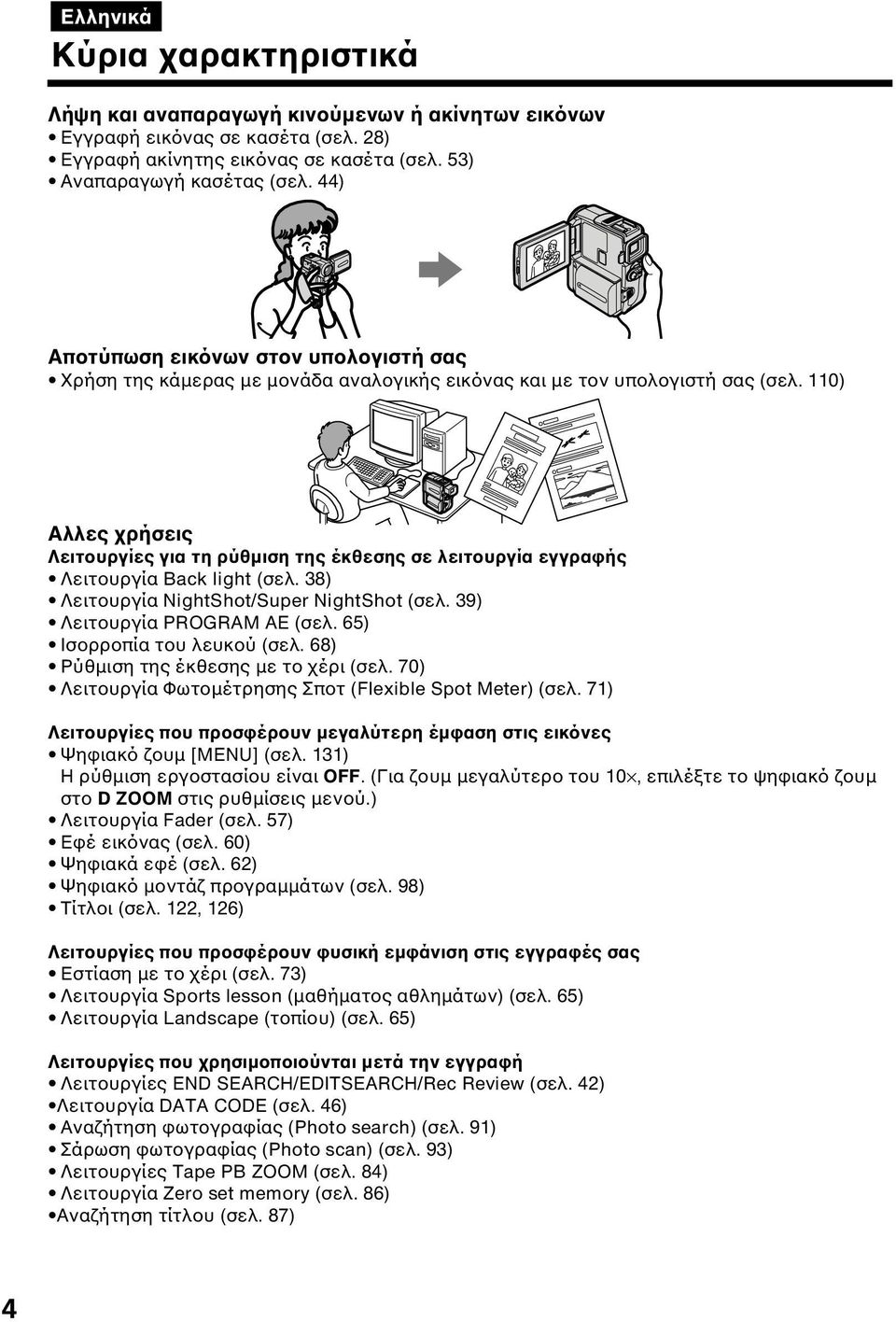 110) Αλλες χρήσεις Λειτουργίες για τη ρύθµιση της έκθεσης σε λειτουργία εγγραφής Λειτουργία Back light (σελ. 38) Λειτουργία NightShot/Super NightShot (σελ. 39) Λειτουργία PROGRAM AE (σελ.