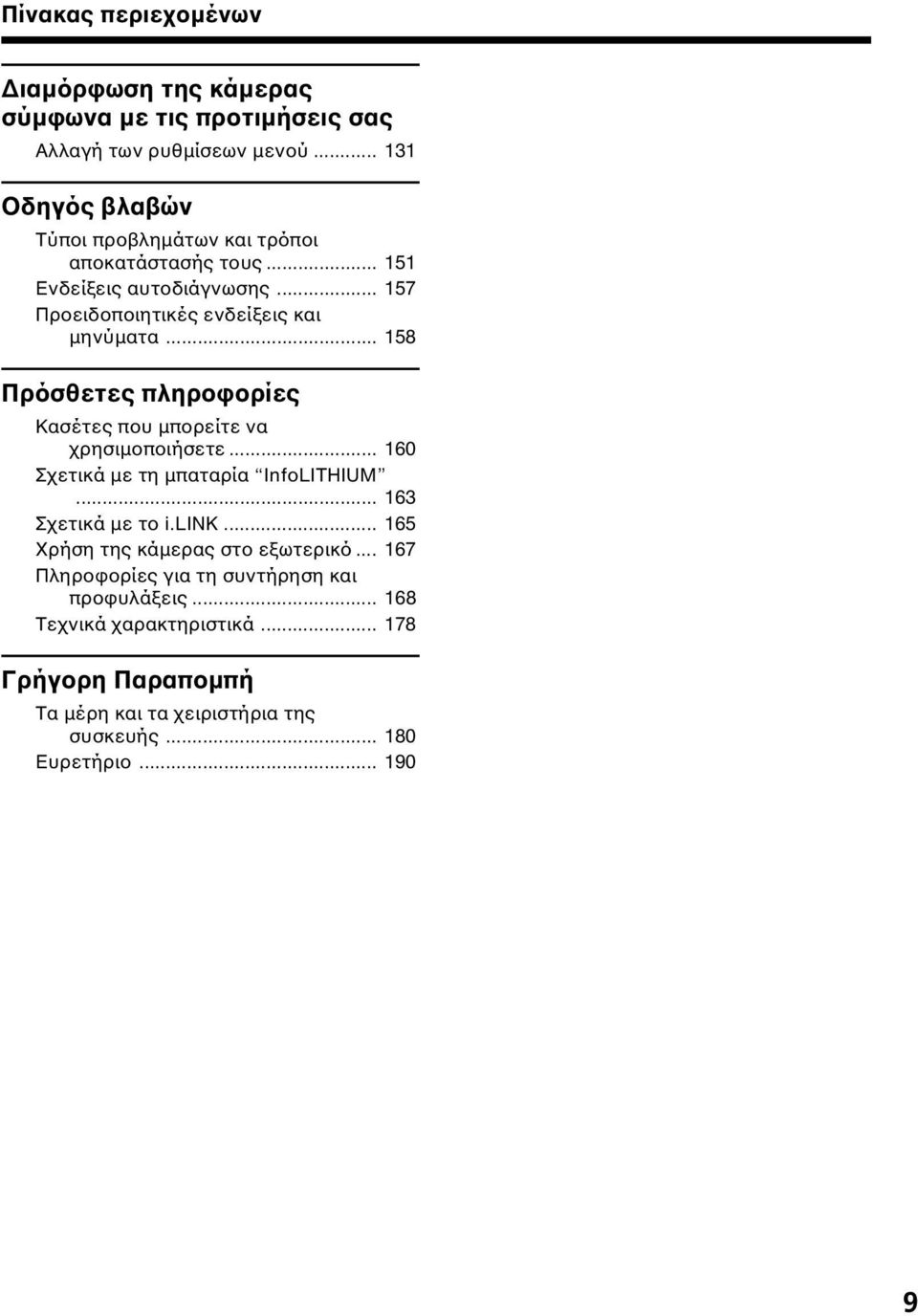 .. 158 Πρόσθετες πληροφορίες Κασέτες που µπορείτε να χρησιµοποιήσετε... 160 Σχετικά µε τη µπαταρία InfoLITHIUM... 163 Σχετικά µε το i.link.