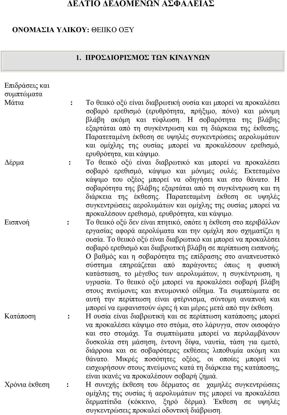 τύφλωση. Η σοβαρότητα της βλάβης εξαρτάται από τη συγκέντρωση και τη διάρκεια της έκθεσης.