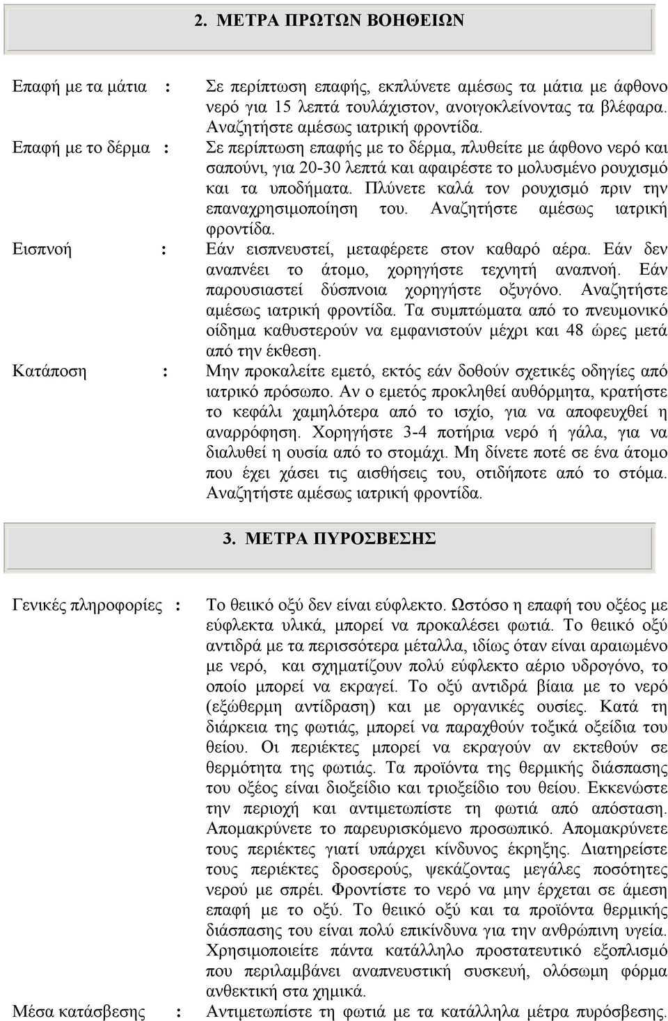 Πλύνετε καλά τον ρουχισµό πριν την επαναχρησιµοποίηση του. Αναζητήστε αµέσως ιατρική φροντίδα. Εισπνοή : Εάν εισπνευστεί, µεταφέρετε στον καθαρό αέρα.