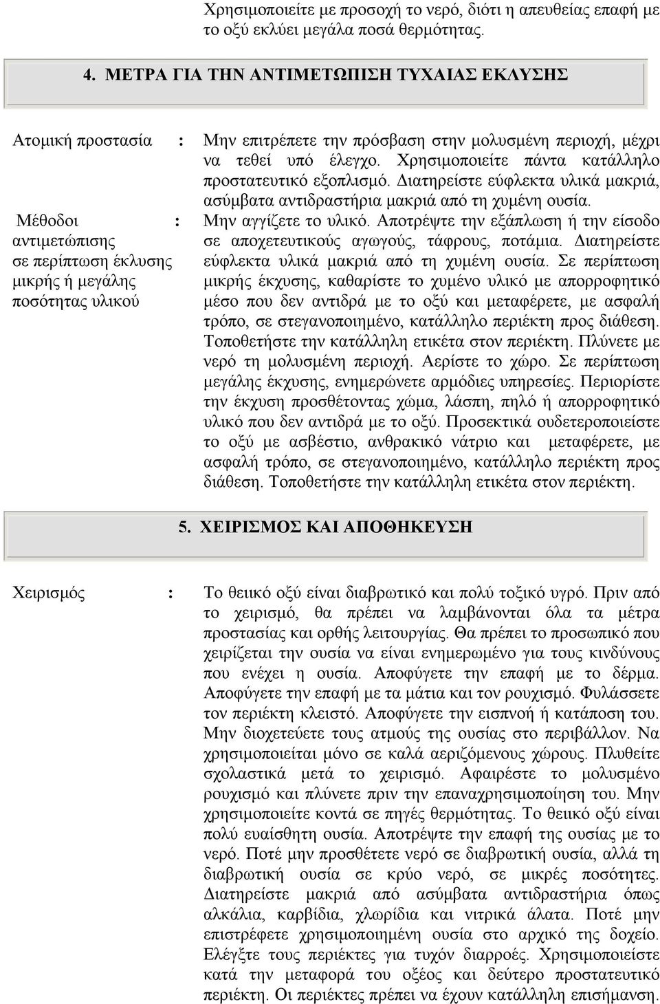 ιατηρείστε εύφλεκτα υλικά µακριά, ασύµβατα αντιδραστήρια µακριά από τη χυµένη ουσία. Μέθοδοι : αντιµετώπισης σε περίπτωση έκλυσης µικρής ή µεγάλης ποσότητας υλικού Μην αγγίζετε το υλικό.