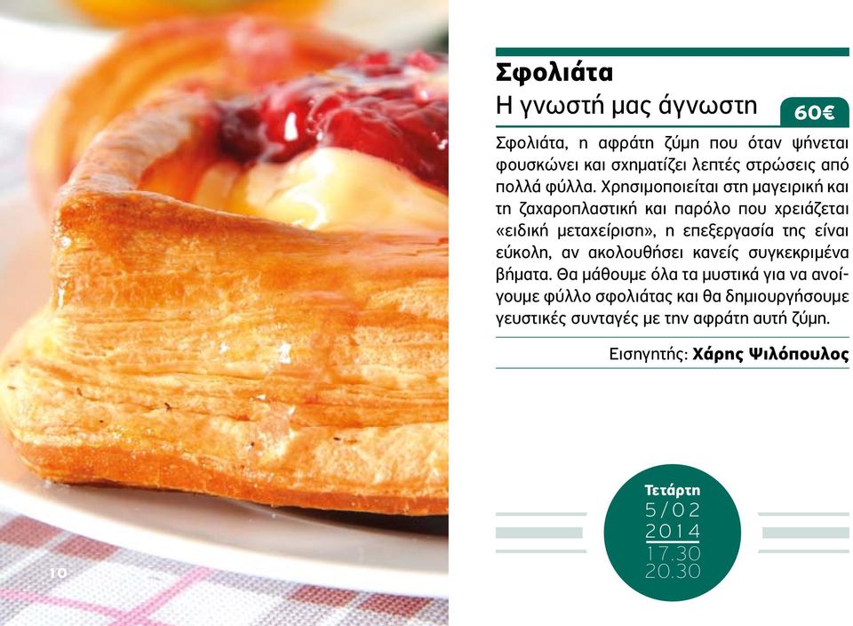 Χρησιμοποιείται στη μαγειρική και τη ζαχαροπλαστική και παρόλο που χρειάζεται «ειδική μεταχείριση», η επεξεργασία