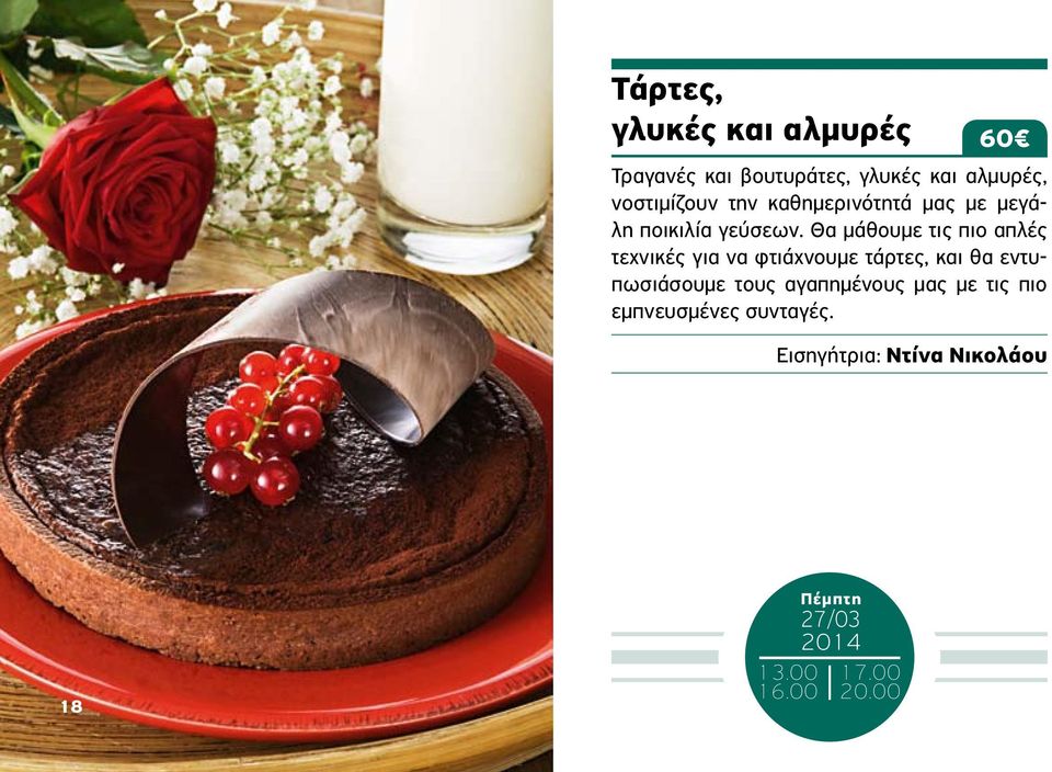 Θα μάθουμε τις πιο απλές τεχνικές για να φτιάχνουμε τάρτες, και θα εντυπωσιάσουμε