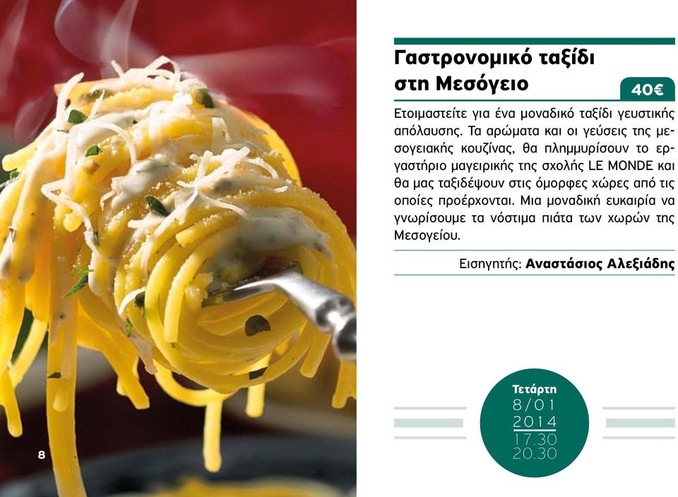 σχολής LE MONDE και θα μας ταξιδέψουν στις όμορφες χώρες από τις οποίες προέρχονται.