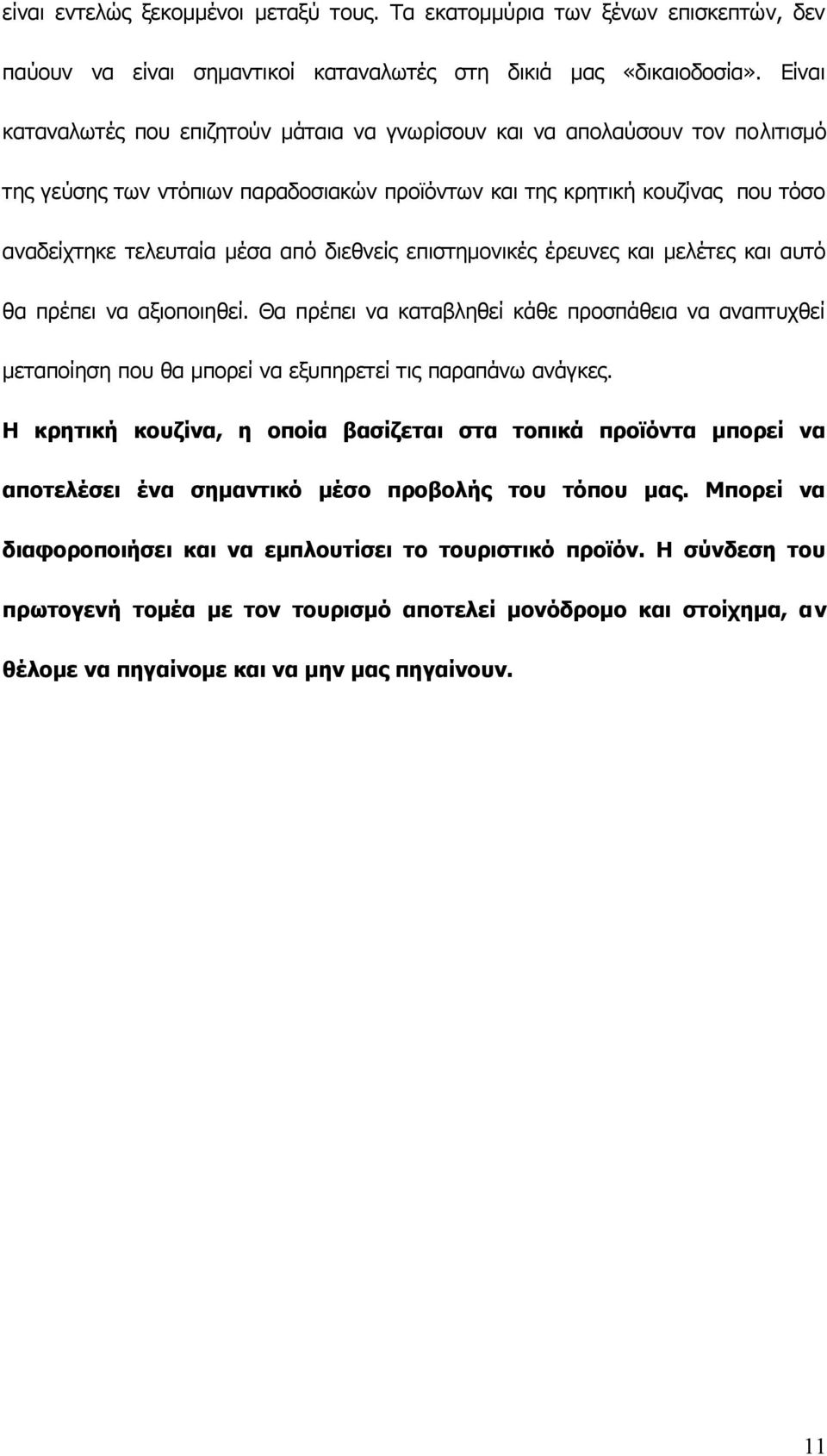 διεθνείς επιστημονικές έρευνες και μελέτες και αυτό θα πρέπει να αξιοποιηθεί. Θα πρέπει να καταβληθεί κάθε προσπάθεια να αναπτυχθεί μεταποίηση που θα μπορεί να εξυπηρετεί τις παραπάνω ανάγκες.