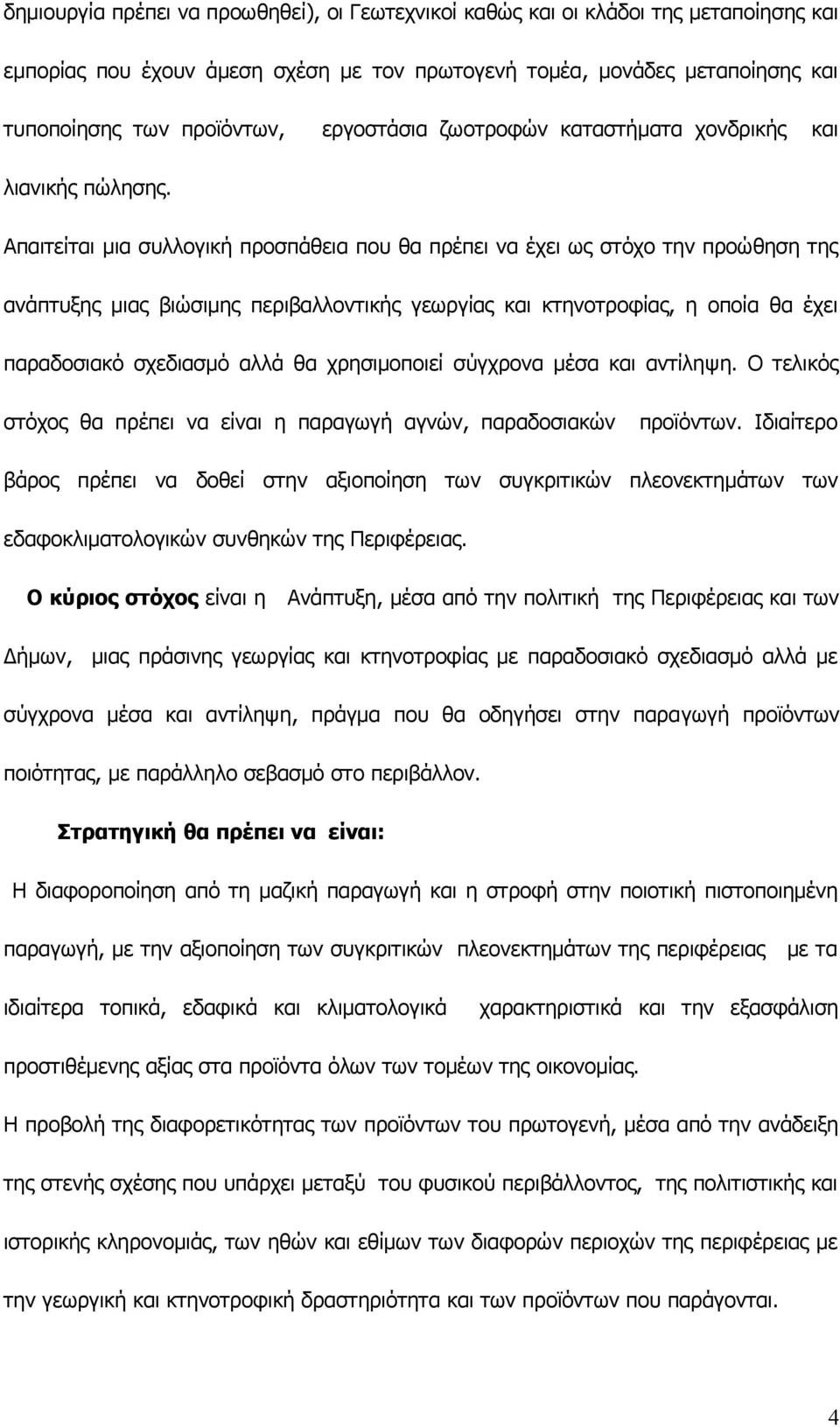 Απαιτείται μια συλλογική προσπάθεια που θα πρέπει να έχει ως στόχο την προώθηση της ανάπτυξης μιας βιώσιμης περιβαλλοντικής γεωργίας και κτηνοτροφίας, η οποία θα έχει παραδοσιακό σχεδιασμό αλλά θα