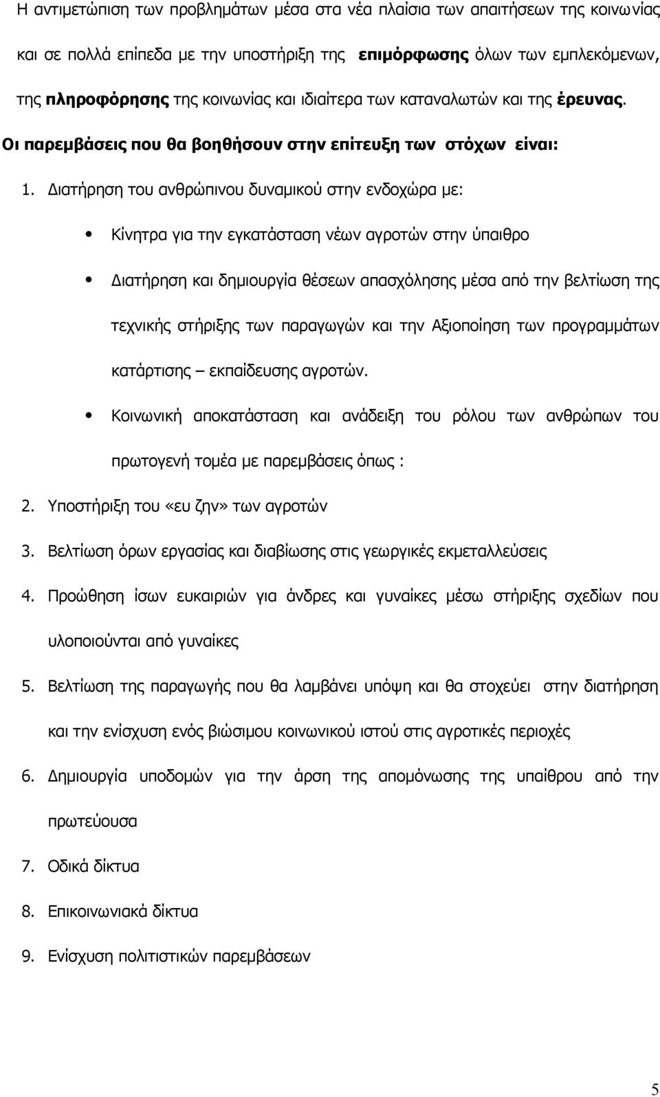 Διατήρηση του ανθρώπινου δυναμικού στην ενδοχώρα με: Κίνητρα για την εγκατάσταση νέων αγροτών στην ύπαιθρο Διατήρηση και δημιουργία θέσεων απασχόλησης μέσα από την βελτίωση της τεχνικής στήριξης των