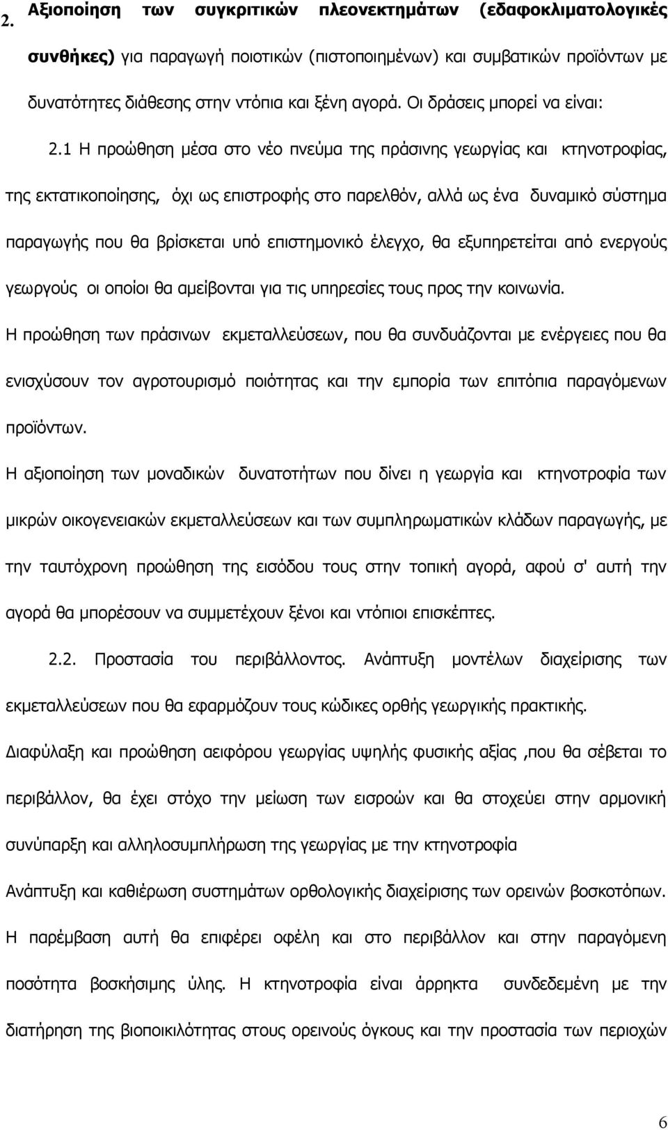 1 Η προώθηση μέσα στο νέο πνεύμα της πράσινης γεωργίας και κτηνοτροφίας, της εκτατικοποίησης, όχι ως επιστροφής στο παρελθόν, αλλά ως ένα δυναμικό σύστημα παραγωγής που θα βρίσκεται υπό επιστημονικό