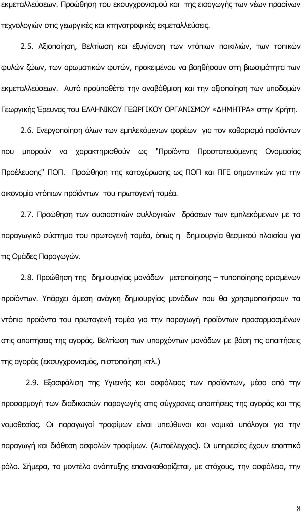 Αυτό προϋποθέτει την αναβάθμιση και την αξιοποίηση των υποδομών Γεωργικής Έρευνας του ΕΛΛΗΝΙΚΟΥ ΓΕΩΡΓΙΚΟΥ ΟΡΓΑΝΙΣΜΟΥ «ΔΗΜΗΤΡΑ» στην Κρήτη. 2.6.