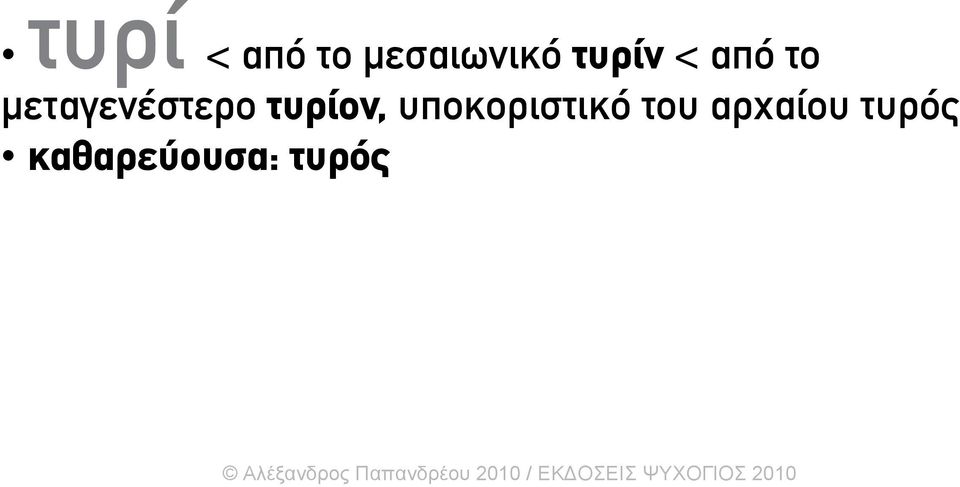 μεταγενέστερο τυρίον,