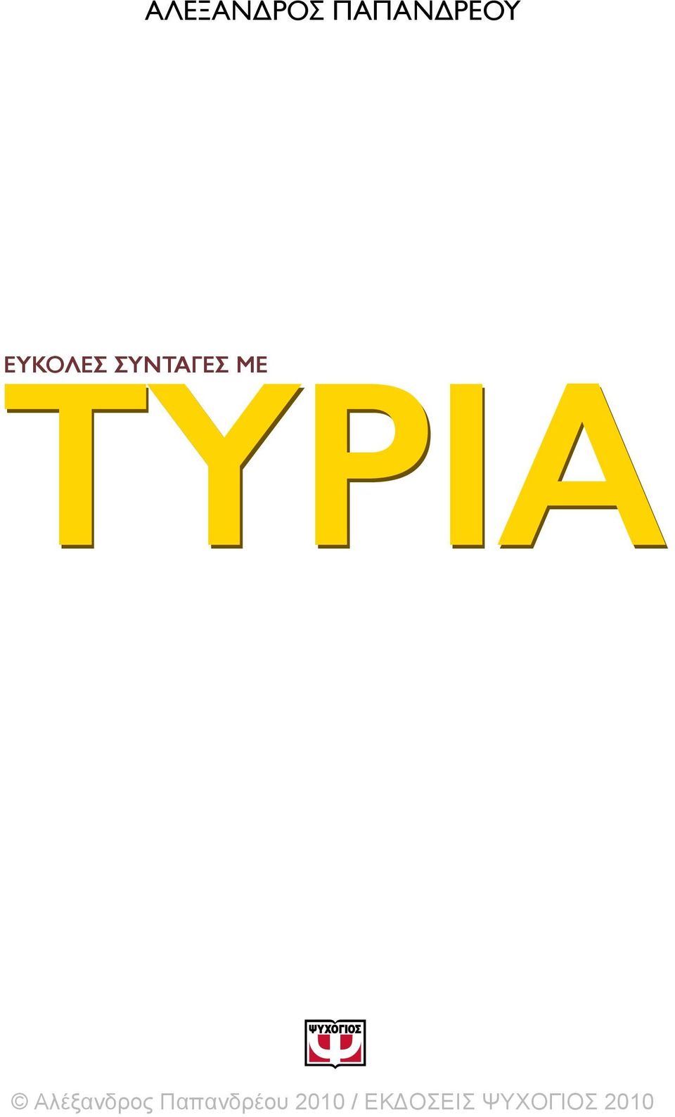 ΤΥΡΙΑ