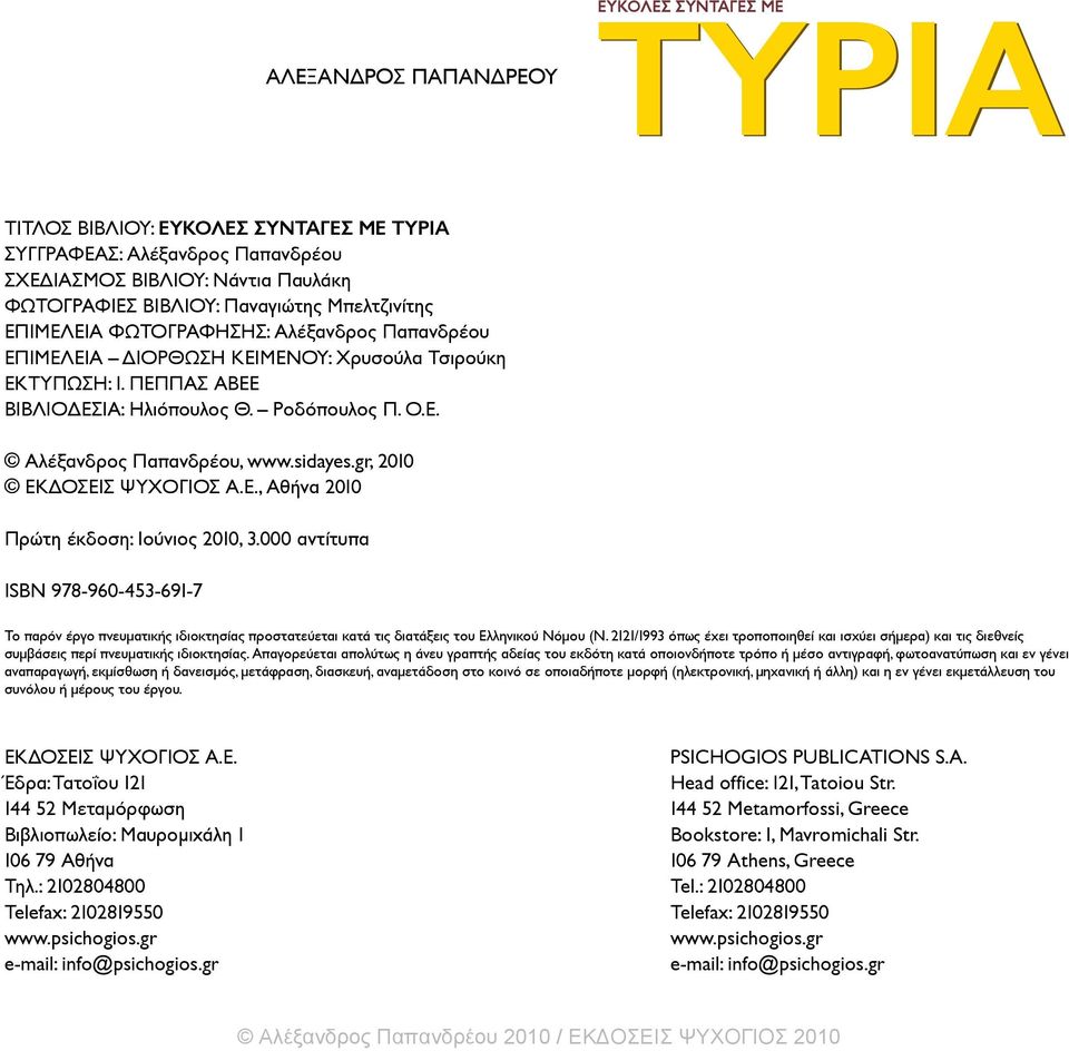 sidayes.gr, 2010 ΕΚΔΟΣΕΙΣ ΨΥΧΟΓΙΟΣ Α.Ε., Αθήνα 2010 Πρώτη έκδοση: Ιούνιος 2010, 3.