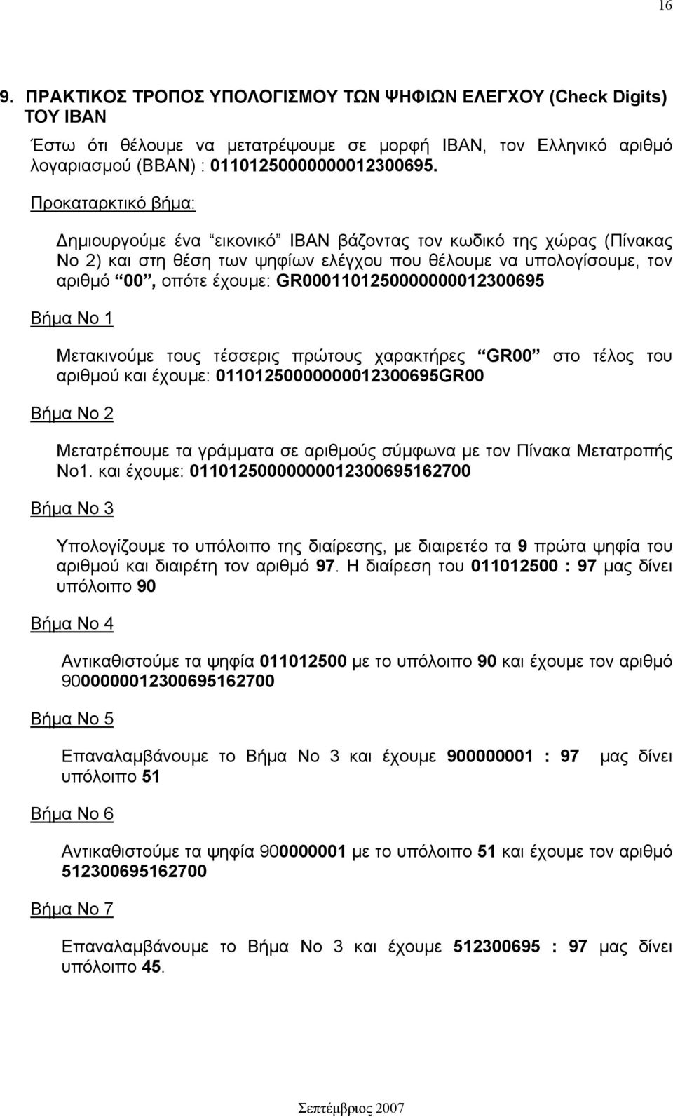 GR0001101250000000012300695 Βήμα Νο 1 Μετακινούμε τους τέσσερις πρώτους χαρακτήρες GR00 στο τέλος του αριθμού και έχουμε: 01101250000000012300695GR00 Βήμα Νο 2 Μετατρέπουμε τα γράμματα σε αριθμούς