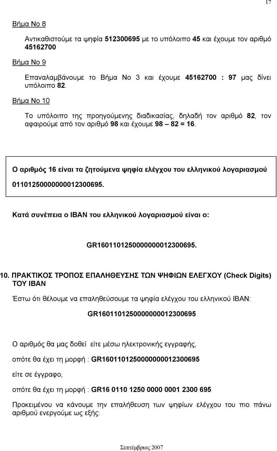 Ο αριθμός 16 είναι τα ζητούμενα ψηφία ελέγχου του ελληνικού λογαριασμού 01101250000000012300695. Κατά συνέπεια ο ΙΒΑΝ του ελληνικού λογαριασμού είναι ο: GR1601101250000000012300695. 10.