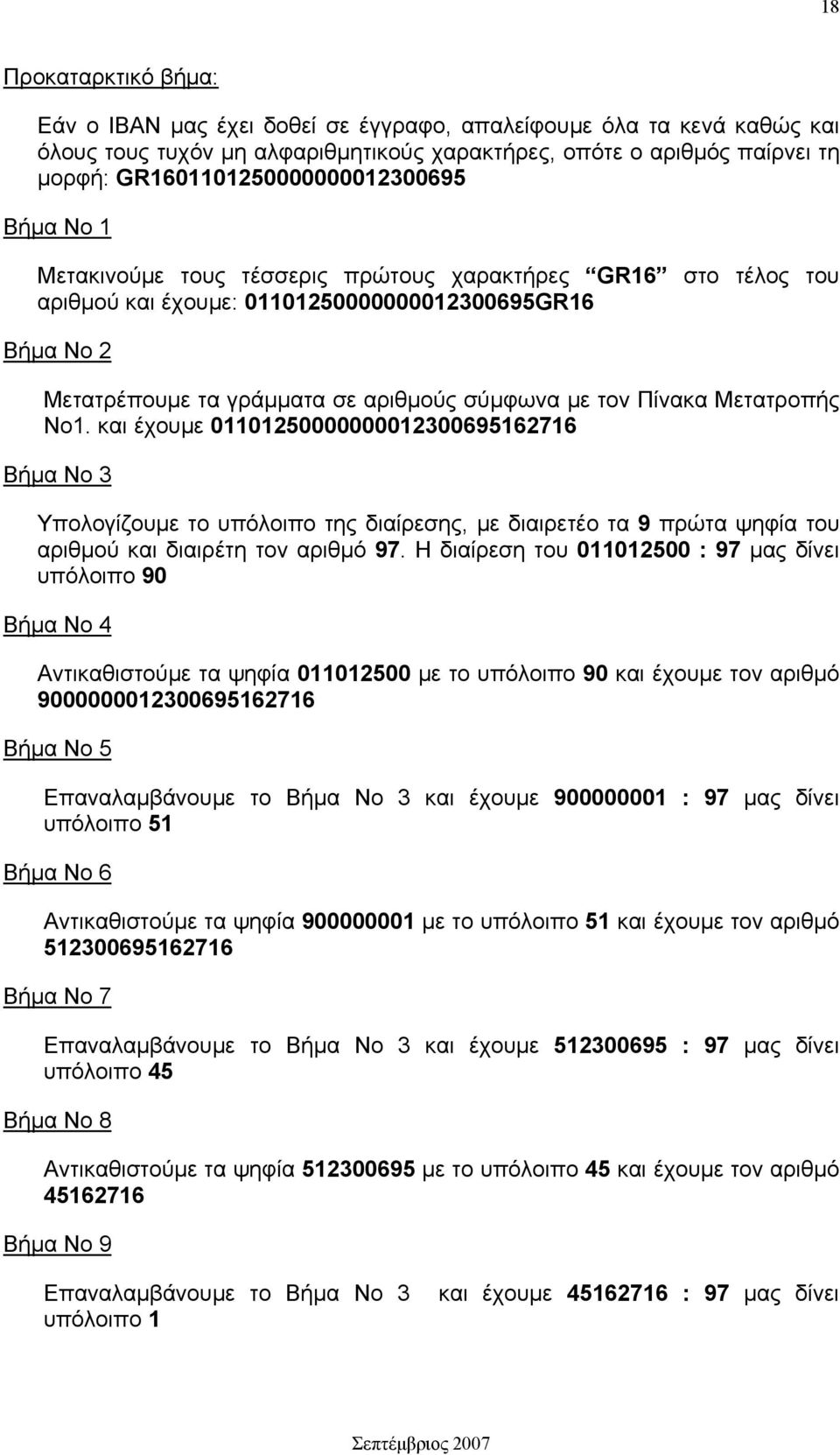 σύμφωνα με τον Πίνακα Μετατροπής Νο1. και έχουμε 01101250000000012300695162716 Βήμα Νο 3 Υπολογίζουμε το υπόλοιπο της διαίρεσης, με διαιρετέο τα 9 πρώτα ψηφία του αριθμού και διαιρέτη τον αριθμό 97.