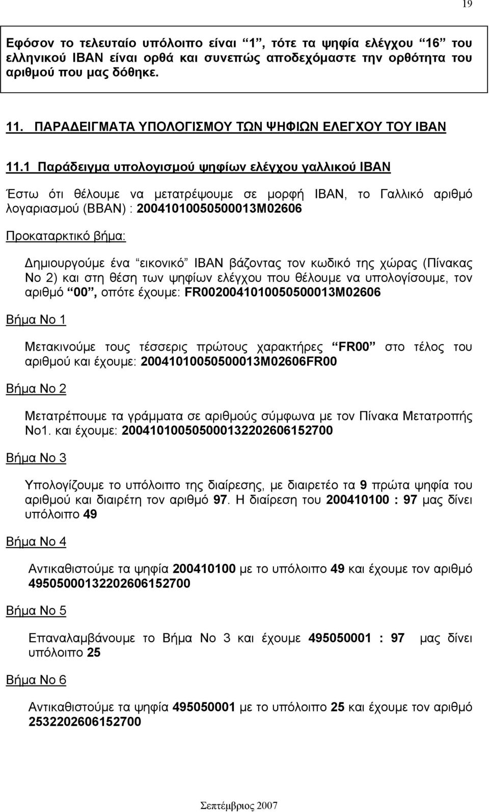 1 Παράδειγμα υπολογισμού ψηφίων ελέγχου γαλλικού ΙΒΑΝ Έστω ότι θέλουμε να μετατρέψουμε σε μορφή ΙΒΑΝ, το Γαλλικό αριθμό λογαριασμού (BBAN) : 20041010050500013Μ02606 Προκαταρκτικό βήμα: Δημιουργούμε