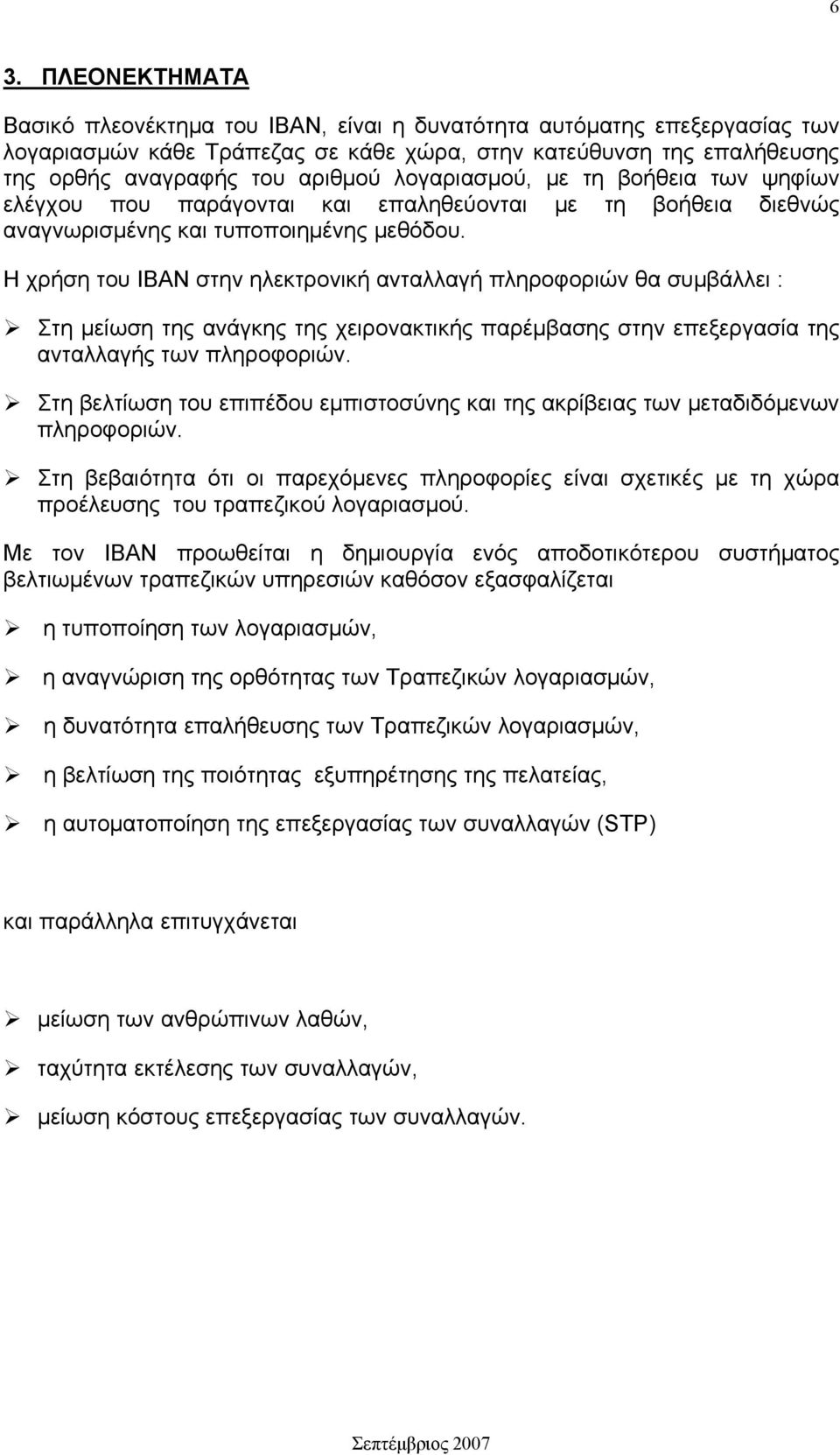 Η χρήση του ΙΒΑΝ στην ηλεκτρονική ανταλλαγή πληροφοριών θα συμβάλλει : Στη μείωση της ανάγκης της χειρονακτικής παρέμβασης στην επεξεργασία της ανταλλαγής των πληροφοριών.