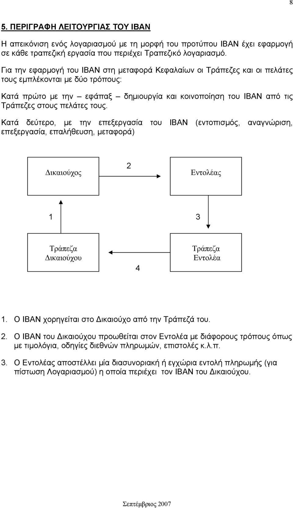 πελάτες τους. Κατά δεύτερο, με την επεξεργασία του ΙΒΑΝ (εντοπισμός, αναγνώριση, επεξεργασία, επαλήθευση, μεταφορά) Δικαιούχος 2 Εντολέας 1 3 Τράπεζα Δικαιούχου 4 Τράπεζα Εντολέα 1.