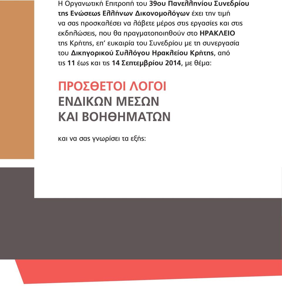 Κρήτης, επ ευκαιρία του Συνεδρίου με τη συνεργασία του Δικηγορικού Συλλόγου Ηρακλείου Κρήτης, από τις 11