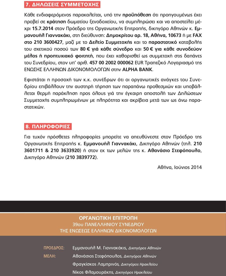 18, Αθήνα, 10673 ή με FAX στο 210 3600427, μαζί με το Δελτίο Συμμετοχής και το παραστατικό καταβολής του σχετικού ποσού των 80 γιά κάθε σύνεδρο και 50 για κάθε συνοδεύον μέλος ή προπτυχιακό φοιτητή,