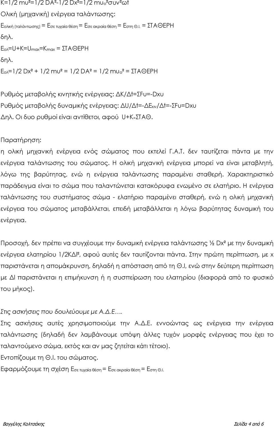 Οι δυο ρυθµοί είναι αντίθετοι, αφού U+K=ΣΤΑΘ. Παρατήρηση: η ολική µηχανική ενέργεια ενός σώµατος που εκτελεί Γ.Α.Τ. δεν ταυτίζεται πάντα µε την ενέργεια ταλάντωσης του σώµατος.