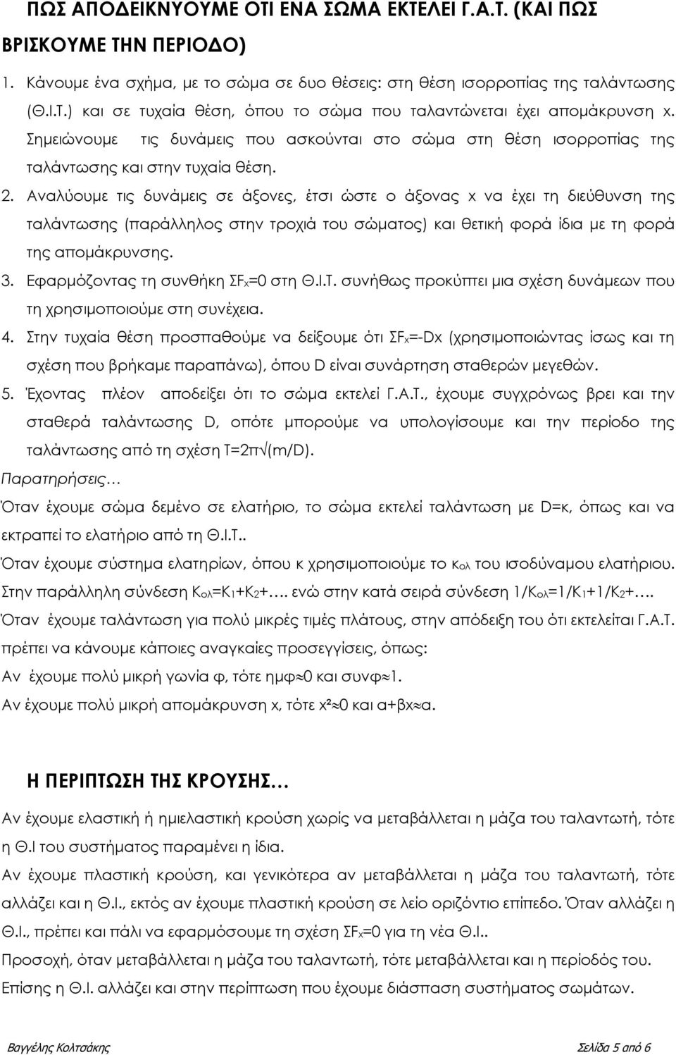 Αναλύουµε τις δυνάµεις σε άξονες, έτσι ώστε ο άξονας x να έχει τη διεύθυνση της ταλάντωσης (παράλληλος στην τροχιά του σώµατος) και θετική φορά ίδια µε τη φορά της αποµάκρυνσης. 3.