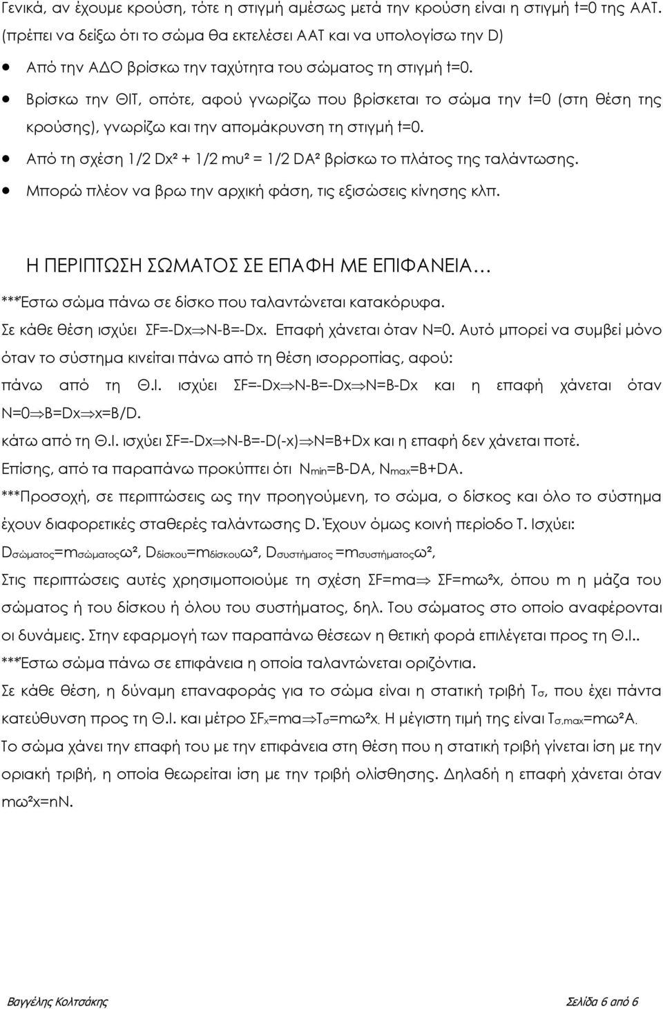 Βρίσκω την ΘΙΤ, οπότε, αφού γνωρίζω που βρίσκεται το σώµα την t=0 (στη θέση της κρούσης), γνωρίζω και την αποµάκρυνση τη στιγµή t=0.