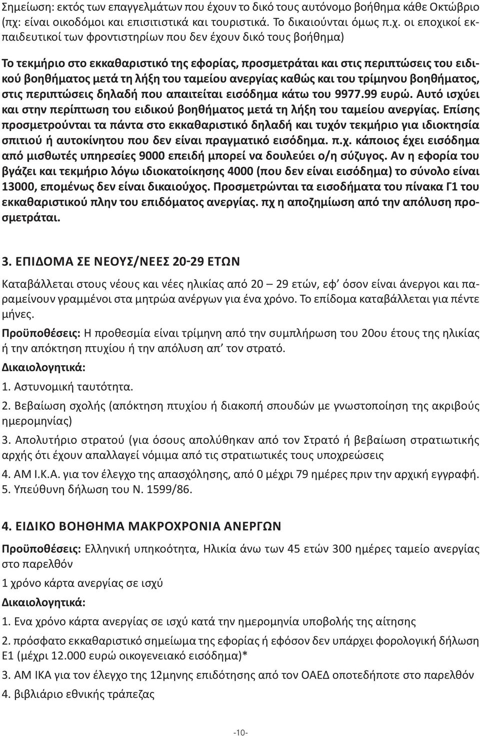 είναι οικοδόμοι και επισιτιστικά και τουριστικά. To δικαιούνται όμως π.χ.