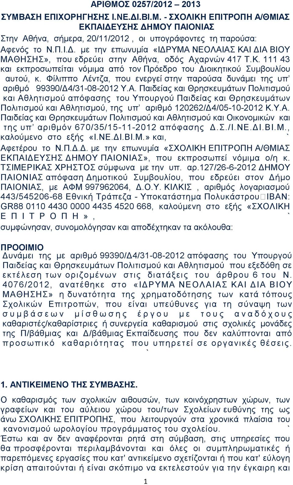 Παιδείας και Θρησκευμάτων Πολιτισμού και Αθλητισμού απόφασης του Υπουργού Παιδείας και Θρησκευμάτων Πολιτισμού και Αθλητισμού, της υπ αριθμό 120262/Δ4/05-10-2012 Κ.Υ.Α. Παιδείας και Θρησκευμάτων Πολιτισμού και Αθλητισμού και Οικονομικών και της υπ αριθμόν 670/35/15-11-2012 απόφασης Δ.